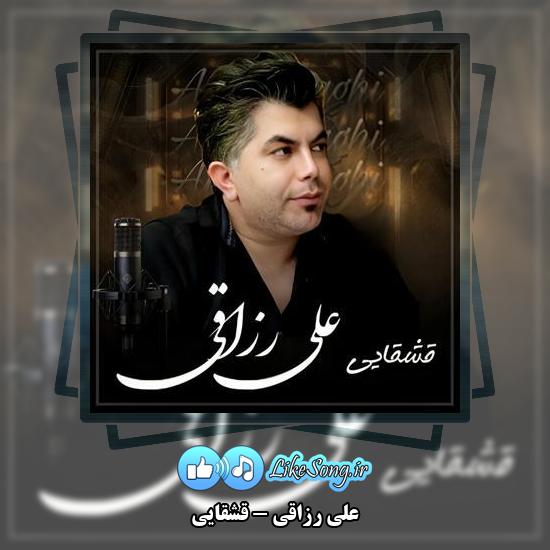 دانلود آهنگ علی رزاقی قشقایی